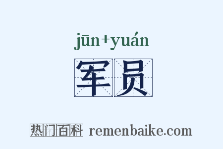 军员是什么意思的图片